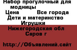 Набор прогулочный для модницы Tinker Bell › Цена ­ 800 - Все города Дети и материнство » Игрушки   . Нижегородская обл.,Саров г.